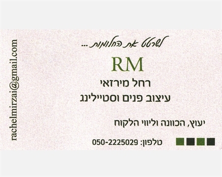 רחל מירזאי עיצוב פנים וסטיילינג