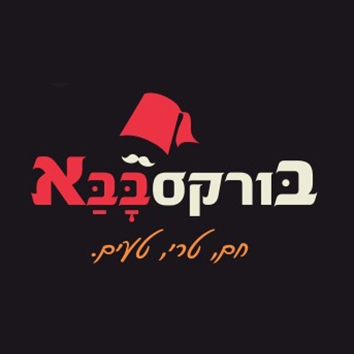 בורקס בבא מעלה אדומים