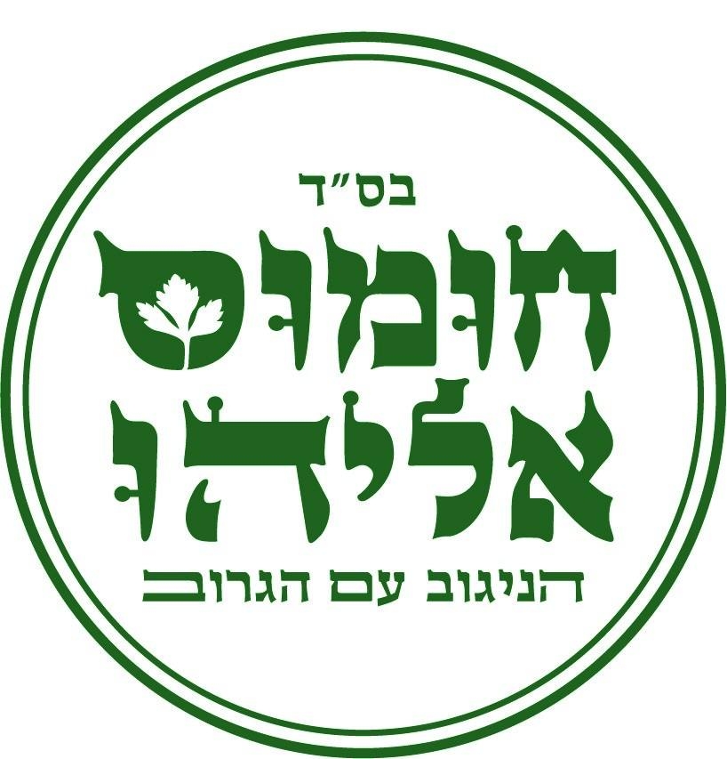 חומוס אליהו
