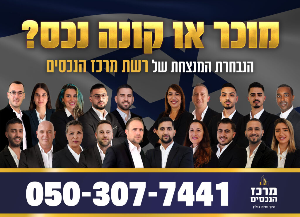 צוות מרכז הנכסים
